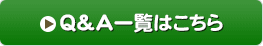 Q&A一覧はこちら